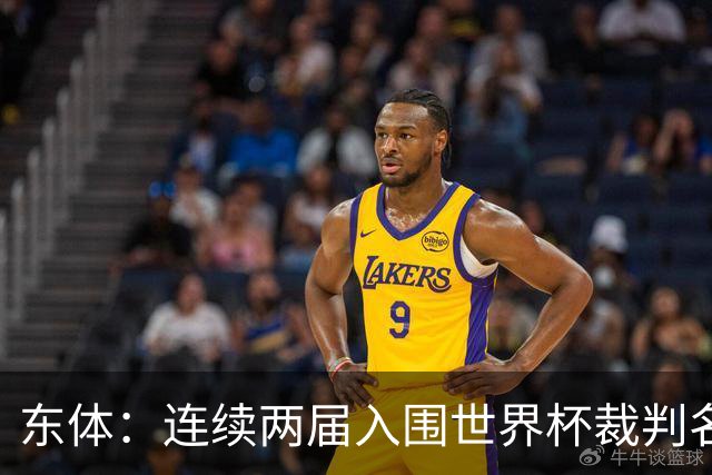 东体：连续两届入围世界杯裁判名单，马宁显然是得到了认可